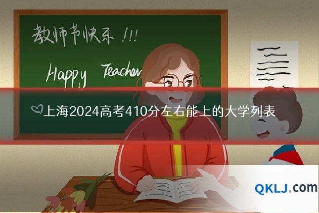 上海2024高考410分左右能上的大学列表