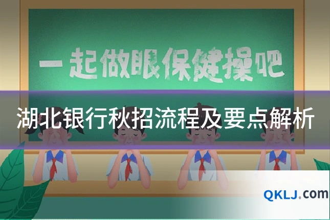 湖北银行秋招流程及要点解析