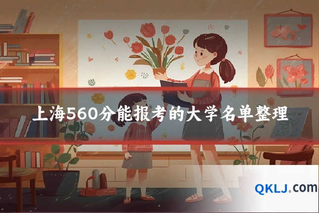 上海560分能报考的大学名单整理