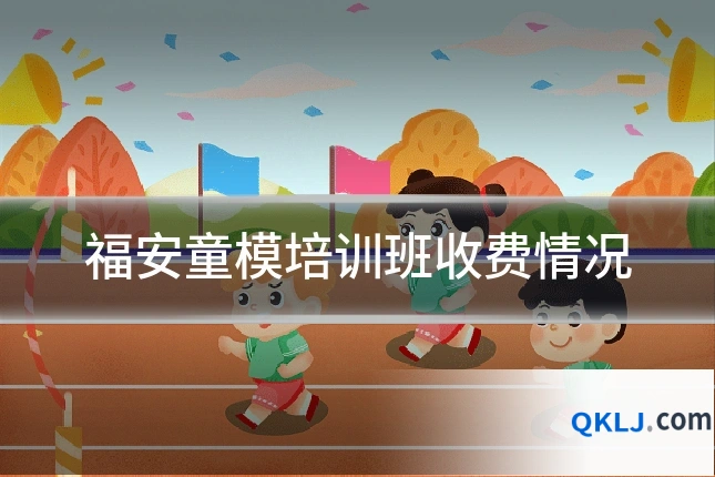 福安童模培训班收费情况