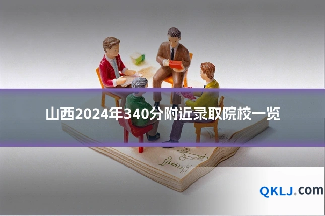 山西2024年340分附近录取院校一览