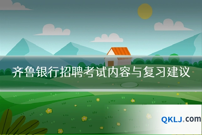 齐鲁银行招聘考试内容与复习建议