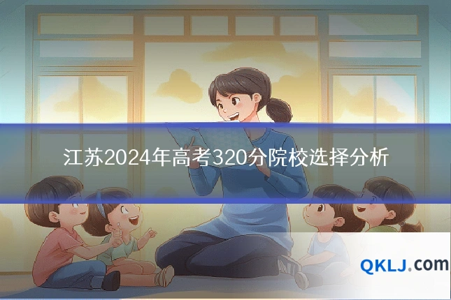 江苏2024年高考320分院校选择分析