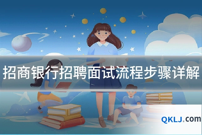 招商银行招聘面试流程步骤详解