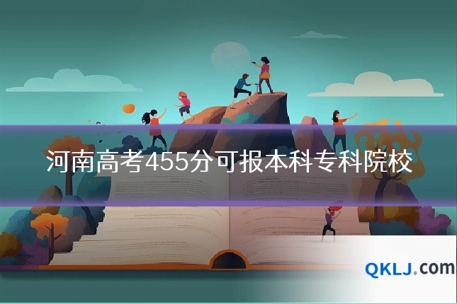 河南高考455分可报本科专科院校
