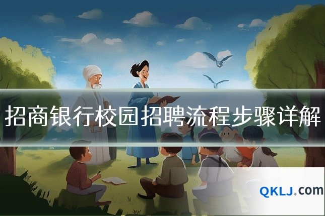招商银行校园招聘流程步骤详解