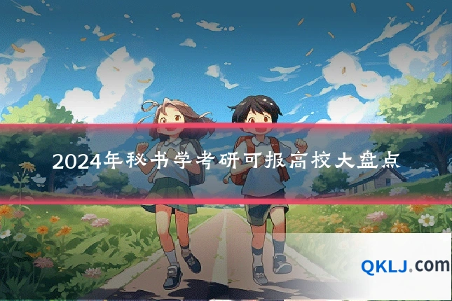 2024年秘书学考研可报高校大盘点