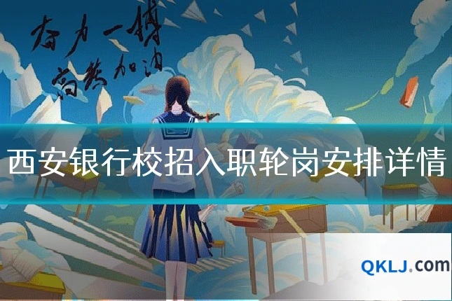 西安银行校招入职轮岗安排详情