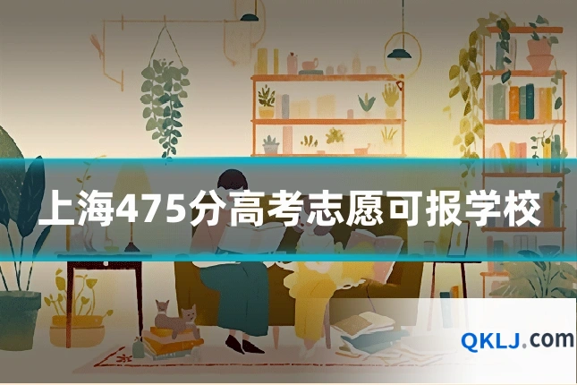 上海475分高考志愿可报学校
