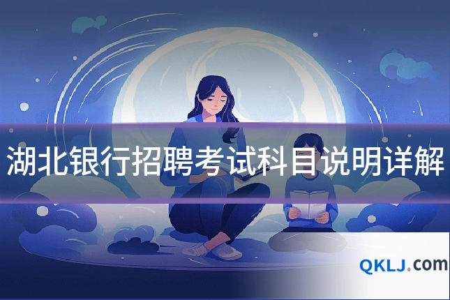 湖北银行招聘考试科目说明详解