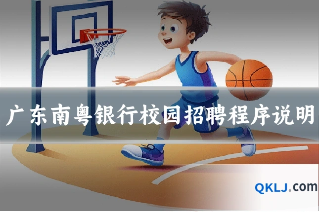 广东南粤银行校园招聘程序说明