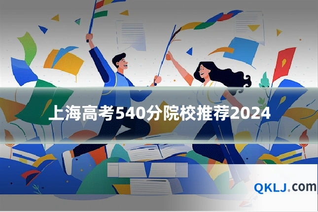 上海高考540分院校推荐2024