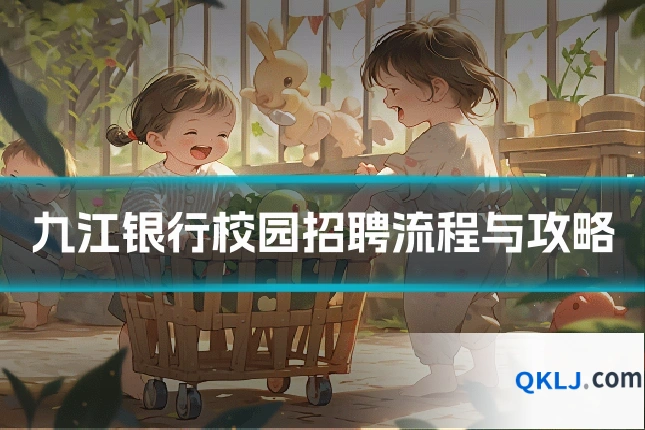 九江银行校园招聘流程与攻略