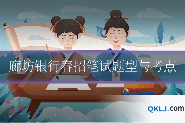 廊坊银行春招笔试题型与考点