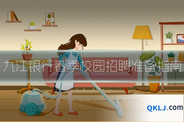 九江银行春季校园招聘准备指南