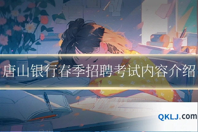 唐山银行春季招聘考试内容介绍