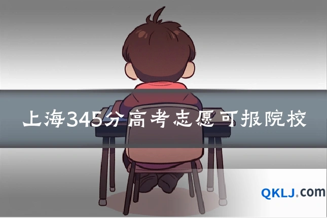 上海345分高考志愿可报院校