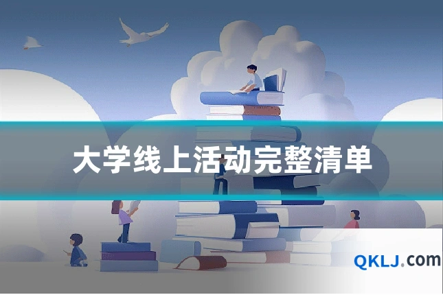 大学线上活动完整清单