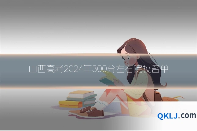 山西高考2024年300分左右院校名单