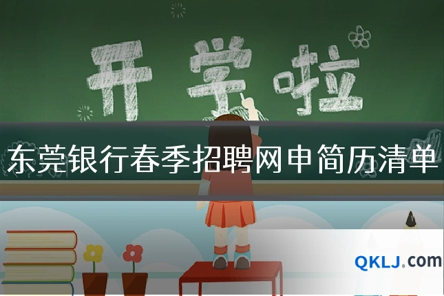 东莞银行春季招聘网申简历清单