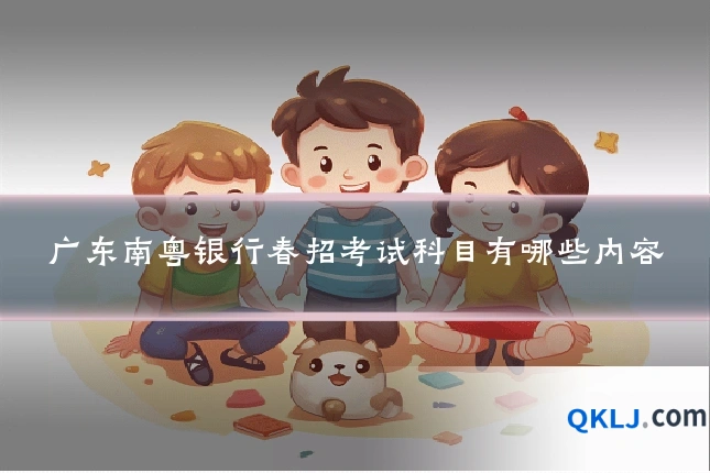 广东南粤银行春招考试科目有哪些内容