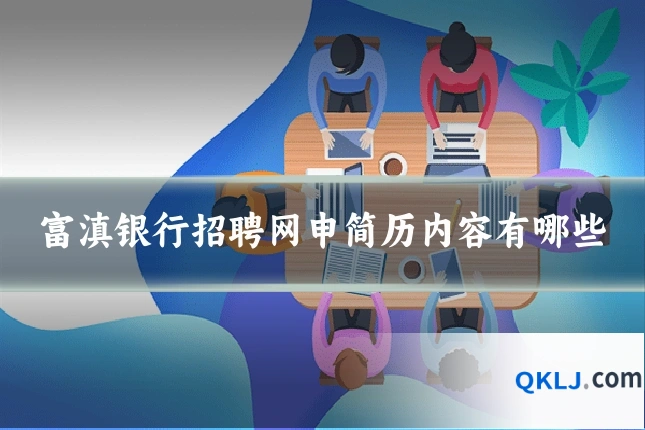 富滇银行招聘网申简历内容有哪些