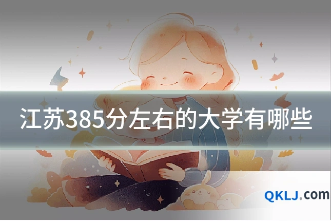 江苏385分左右的大学有哪些