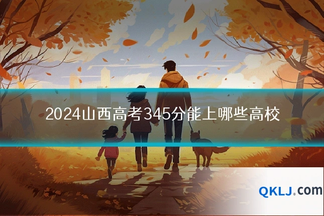 2024山西高考345分能上哪些高校