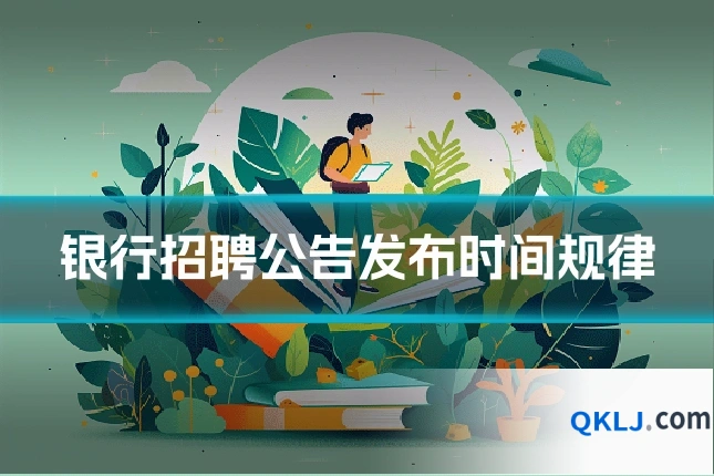 银行招聘公告发布时间规律