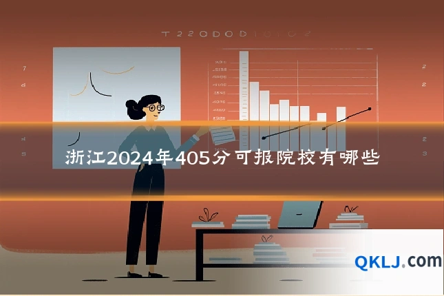 浙江2024年405分可报院校有哪些
