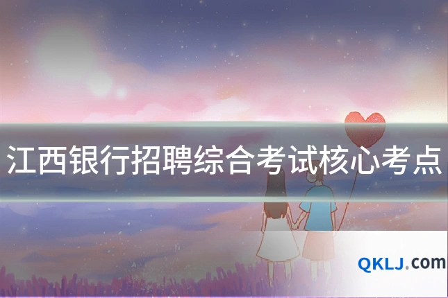 江西银行招聘综合考试核心考点