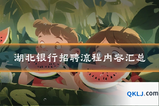 湖北银行招聘流程内容汇总