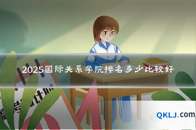 2025国际关系学院排名多少比较好