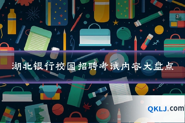 湖北银行校园招聘考试内容大盘点