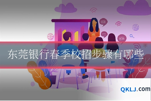 东莞银行春季校招步骤有哪些