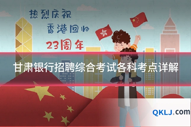 甘肃银行招聘综合考试各科考点详解