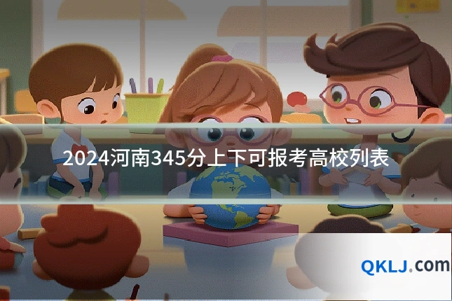 2024河南345分上下可报考高校列表