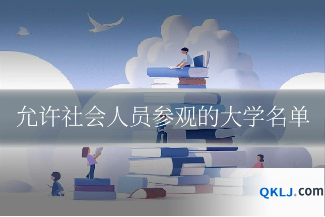 允许社会人员参观的大学名单