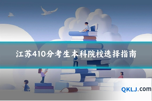江苏410分考生本科院校选择指南