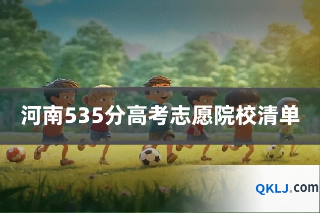 河南535分高考志愿院校清单