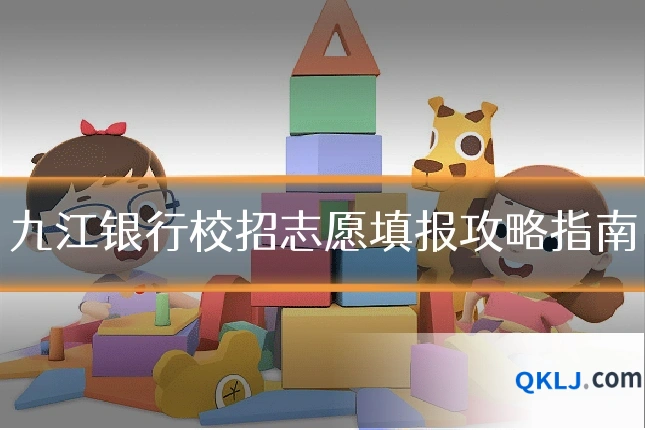 九江银行校招志愿填报攻略指南
