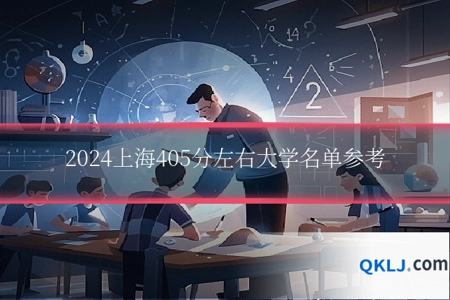 2024上海405分左右大学名单参考