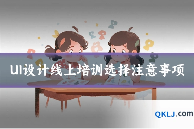 UI设计线上培训选择注意事项