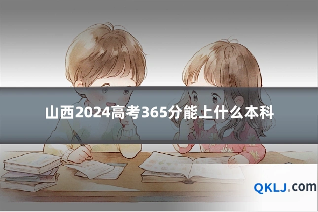 山西2024高考365分能上什么本科