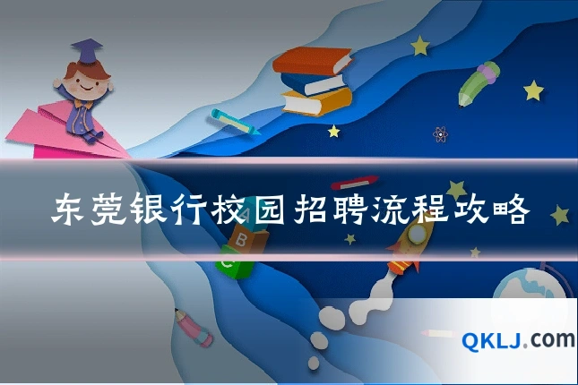 东莞银行校园招聘流程攻略