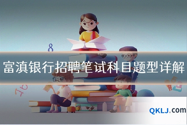 富滇银行招聘笔试科目题型详解