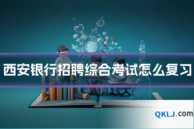 西安银行招聘综合考试怎么复习