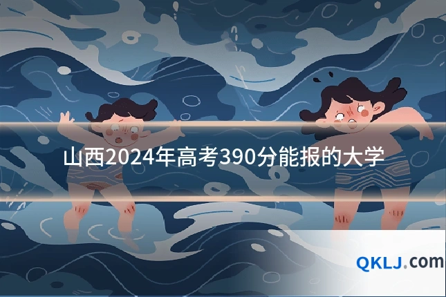 山西2024年高考390分能报的大学