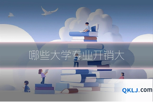 哪些大学专业开销大