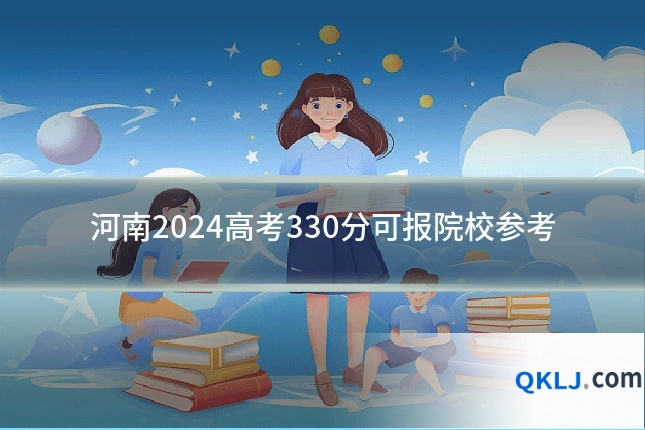 河南2024高考330分可报院校参考